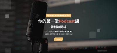 Podcast 課程